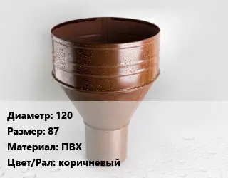 Воронка 120 87 ПВХ коричневый